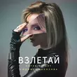 Katarina Ost от Взлетай (feat. Людмила Соколова)