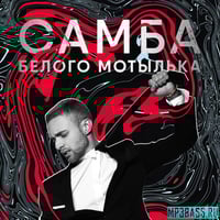 Песня Егор Крид - Самба Белого Мотылька