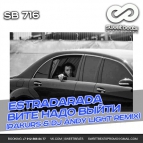 Песня Estradarada - Вите Надо Выйти (Rakurs & DJ Andy Light Remix)