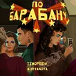 Timofeew от По Барабану (feat. Kuryanova)