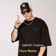 Lx24 от Цветет Сирень (Flare Remix)