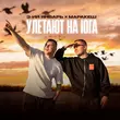 3-ий Январь от Улетают На Юга (feat. Маракеш)