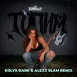 Bearwolf от Топим (Kolya Dark & Alexx Slam Remix)