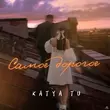 Katya Tu от Самое Дорогое