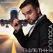 Андрей Акишкин от Взлётная Полоса