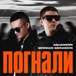 Aquaneon от Погнали (feat. German Geraskin)