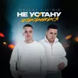 Wellay от Не Устану Любоваться (feat. Il'giz)