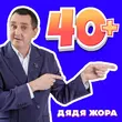 Дядя Жора от 40+