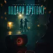 TRUEтень от Подари Другому (feat. Мафик)