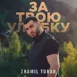 Zhamil Turan от За Твою Улыбку
