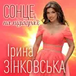 Ірина Зінковська от Сонце На Підборах