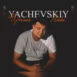 Yachevskiy от Просто Люби