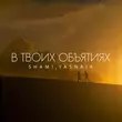 Shami от В Твоих Объятиях (feat. Yasnaia)