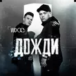 Vudoo от Дожди