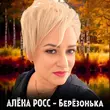 Алёна Росс от Берёзонька