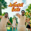 Elsandobry от Летний Вайб (feat. Freddy.Vsl)