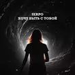 Serpo от Хочу Быть С Тобой