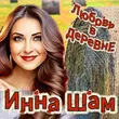 Инна Шам от Любовь В Деревне