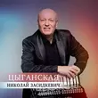 Николай Засидкевич от Цыганская