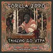 Gorilla Zippo от Танцую До Утра (Red Line & M1ch3l P Remix)