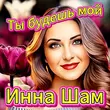 Инна Шам от Ты Будешь Мой
