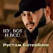 Рустам Батербиев от Ну, Вот И Всё!