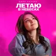 Дана Лахова от Летаю В Небесах