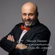 Николай Пивненко от Бог Не Напрасно Сводит Людей