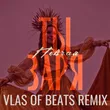 Певчая от Ты Заря (Vlas Of Beats Remix)