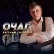 Евгений Сибирцев от Очаг
