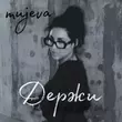 Mujeva от Держи