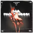 Музыка Бэд43 - На Расстоянии (feat. Alexstereotip)