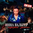 Инна Вальтер от С Козырей Зашел