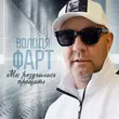 Володя Фарт от Мы Разучились Прощать