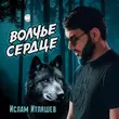 Ислам Итляшев от Волчье Сердце