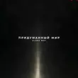 Alone Way от Придуманный Мир