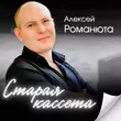 Алексей Романюта от Старая Кассета