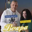 Сергей Одинцов от Вечера (feat. Катя Соргина)