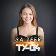 Ту-134 от За Тебя