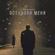 Руслан Богатырёв от Останови Меня