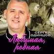 Сергей Одинцов от Любимая, Родная