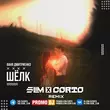 Ваня Дмитриенко от Шёлк (Slim & Corto Remix)