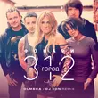 Город 312 от Фонари (Olmega & DJ Jon Remix)