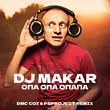 DJ Макар от Опа Опа Опапа (Dmc Cox & Psproject Remix)