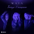 Музыка Waya - Танцуя В Тишине