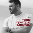 Emin от Такие Приходят Однажды
