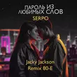 Serpo от Пароль Из Любимых Слов (Jacky Jackson Remix 80-e)