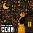 Mamarodina от Сени