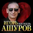 Игорь Ашуров от Моя Любовь