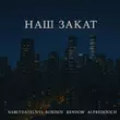 Nablydatelnyi & Borisov от Наш Закат (feat. Rendow & Alfredovich)